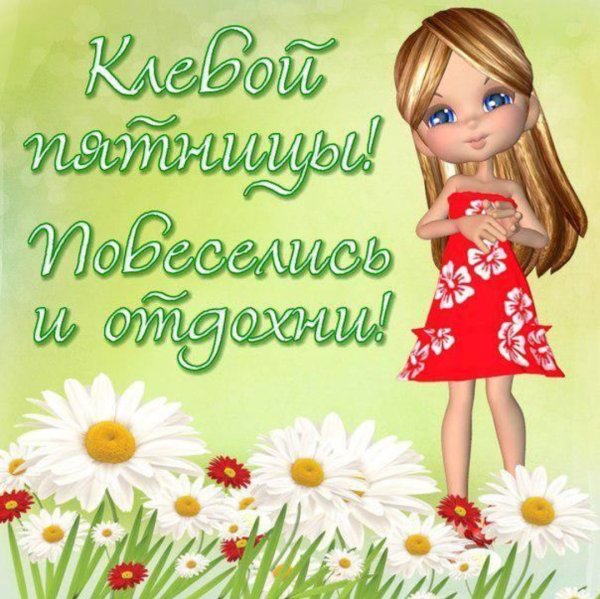 Доброе утро пятница Весна