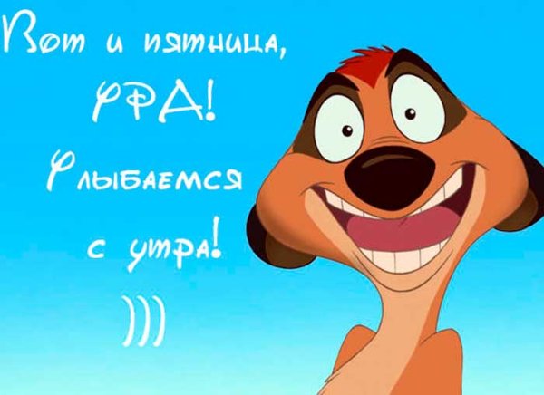 Доброе утро пятницы