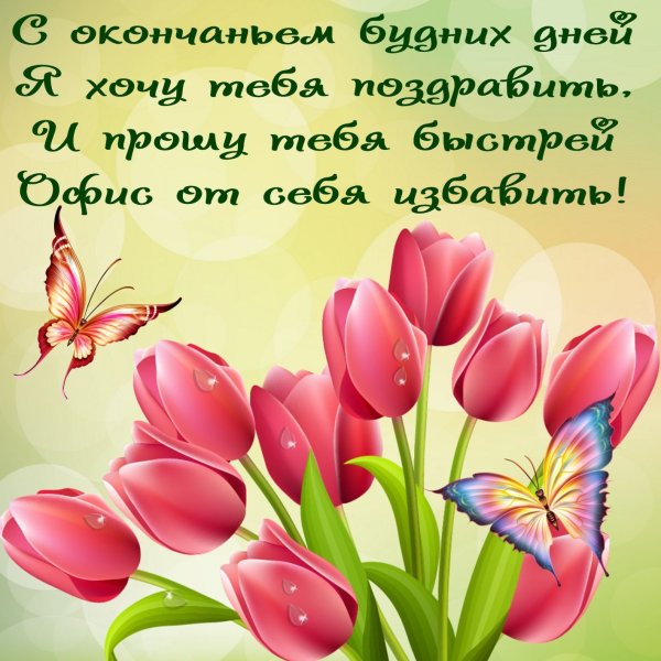 Открытки на пятницу с пожеланиями