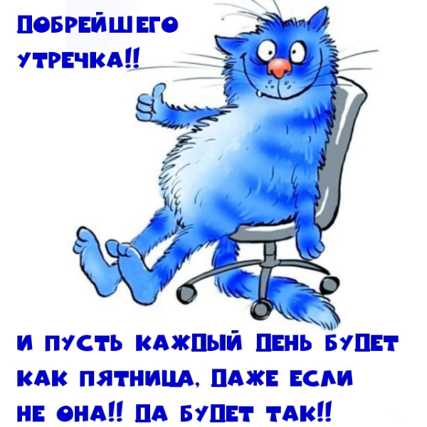 Доброе утро с пятницей смешные