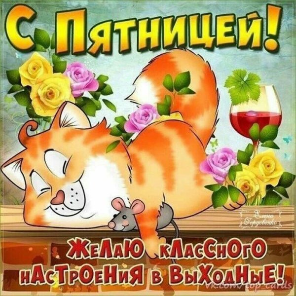 С пятницей картинки
