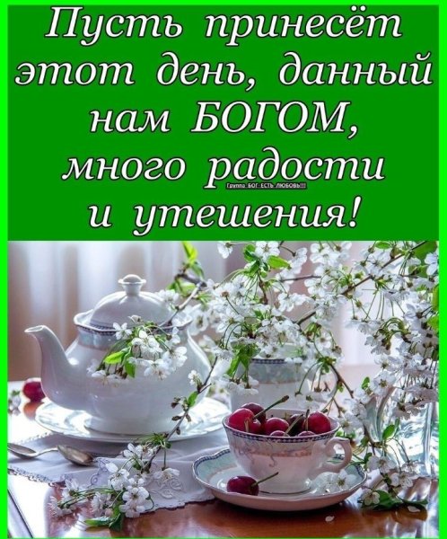 Христианские открытки с добрым утром