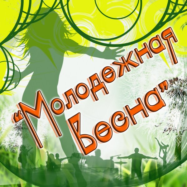 Молодежные картинки про весну