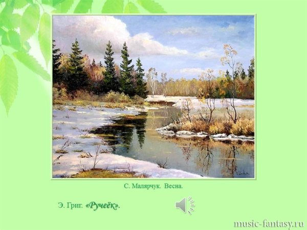 Э Григ весной