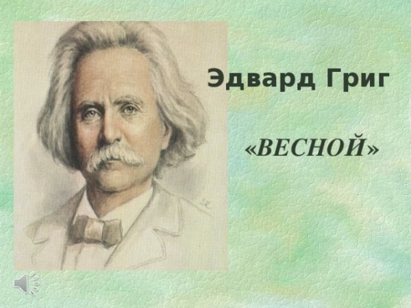 Эдвард Григ рисунок