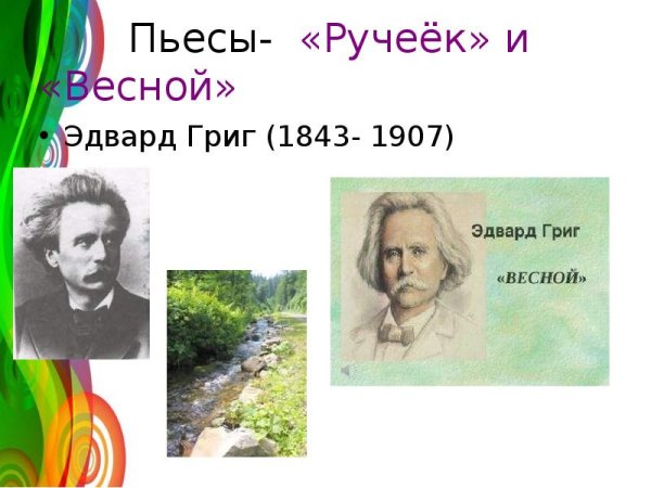Музыкальные произведения э.Грига
