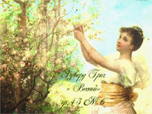 Эдвард Григ Весна
