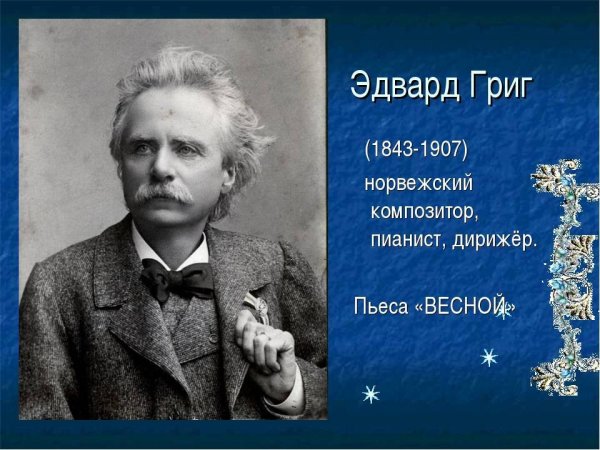 Эдвард Григ отчество