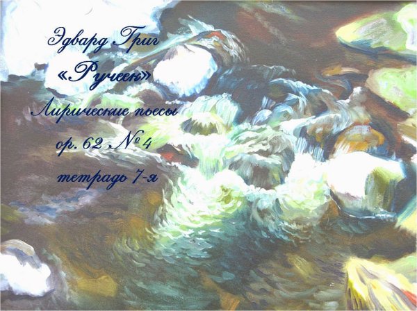 Эдвард Григ Ручеек