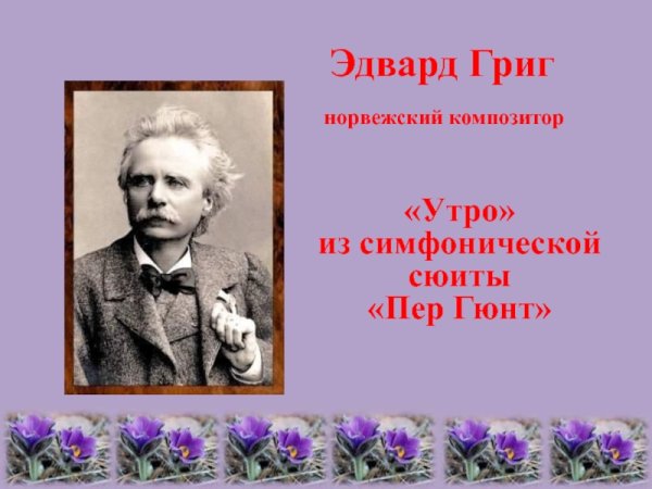 Эдвард Григ