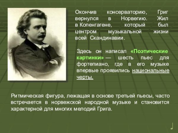 Эдвард Григ в консерватории