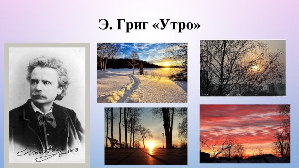 Эдвард Григ утро иллюстрация