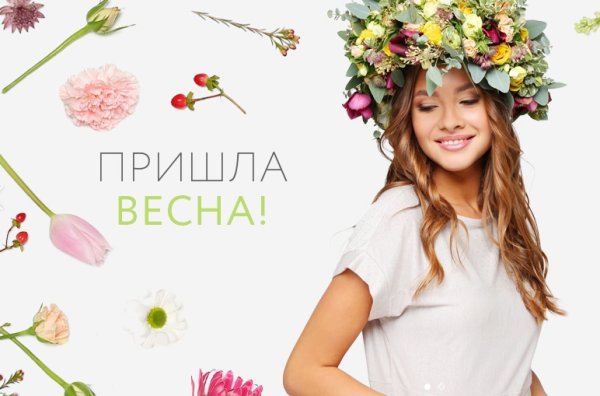 Весенние скидки