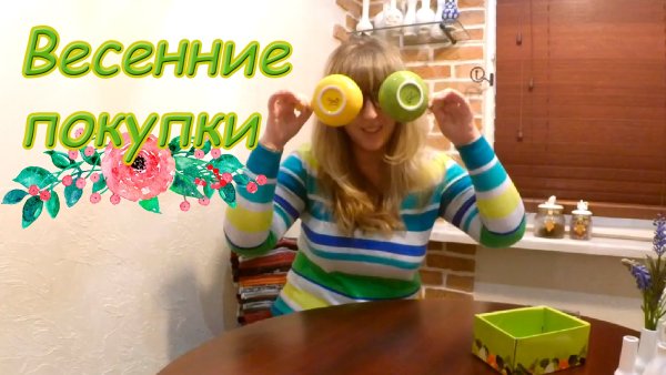 Новая закупка Весна