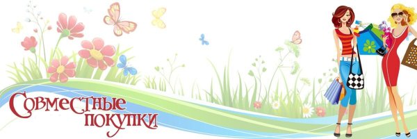 Совместные покупки картинки