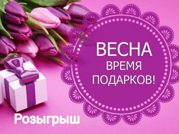 Весенний розыгрыш подарков