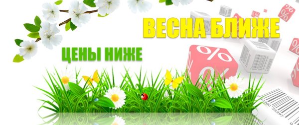 Акция весенние скидки