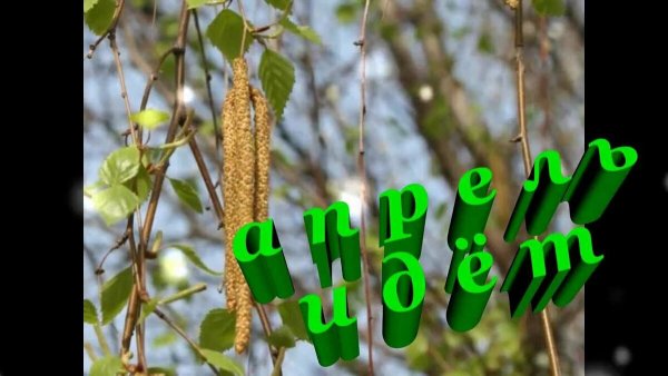 Апрель надпись