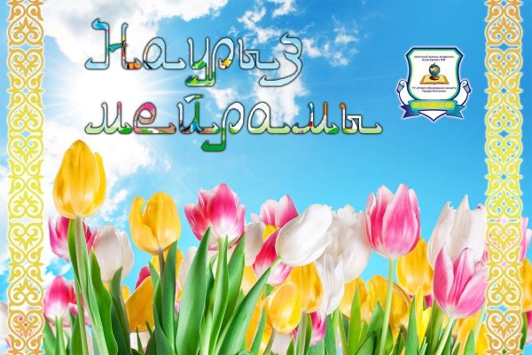 С праздником Наурыз мейрамы