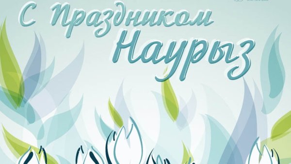 Наурыз рисунок