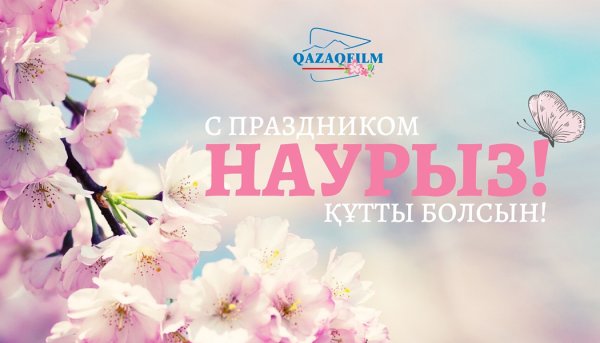 Наурыз поздравление