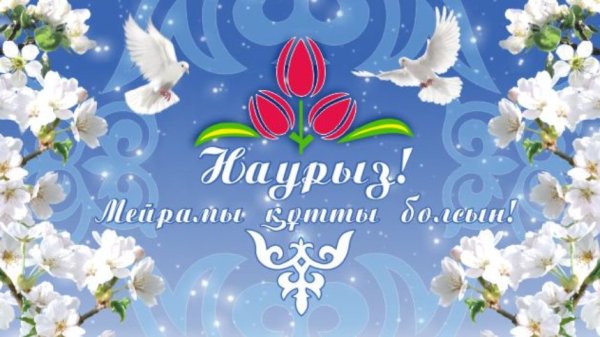 С праздником Наурыз