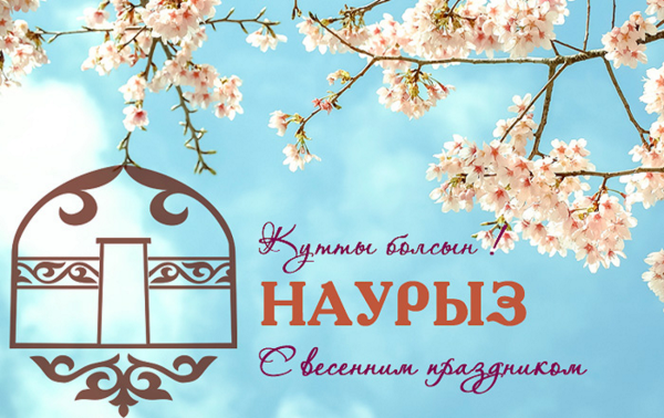 Наурыз 2022 поздравляю