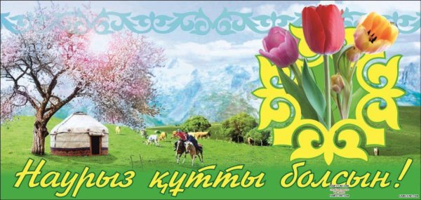 Открытки к казахскому празднику