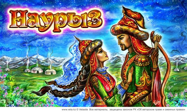 С праздником Наурыз мейрамы