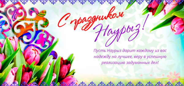 С праздником весны Наурыз
