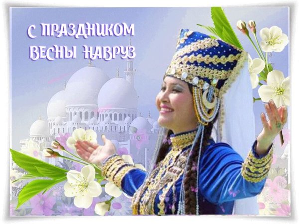 Праздник Наурыз презентация