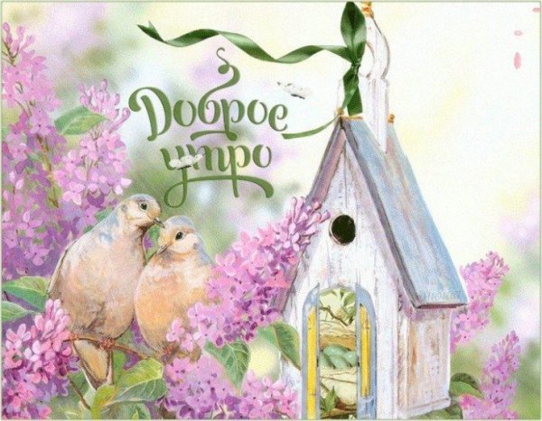 Доброе утро с первым днем весны