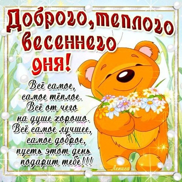 Хорошего весеннего дня