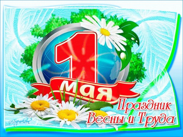 1 Мая праздник весны и труда