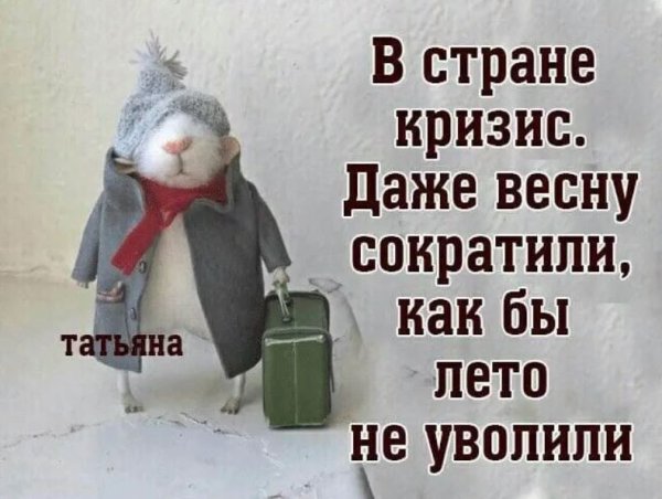Шутки про холодную весну