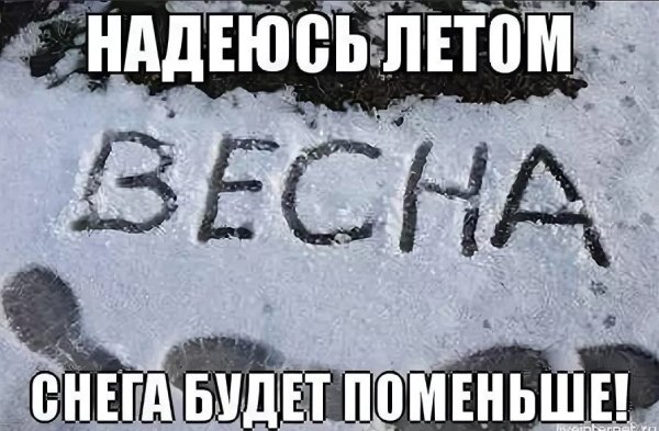 Шутки про снег весной