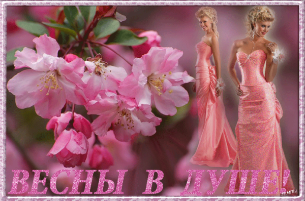 Весеннее настроение любовь