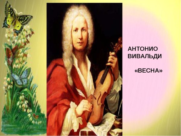 А. Вивальди. Из цикла «времена года».