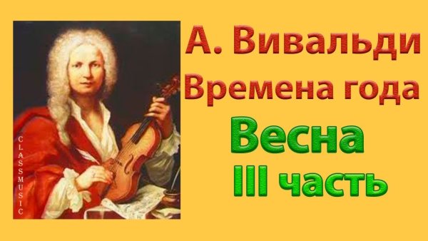 Концерт Весна Вивальди