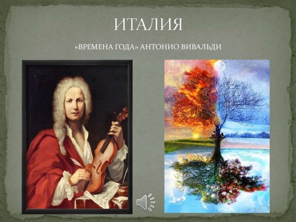 Антонио Вивальди цикл времена года
