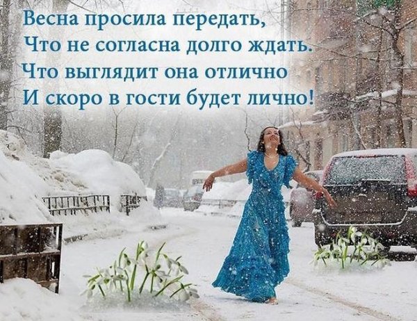 Скоро Весна скоро