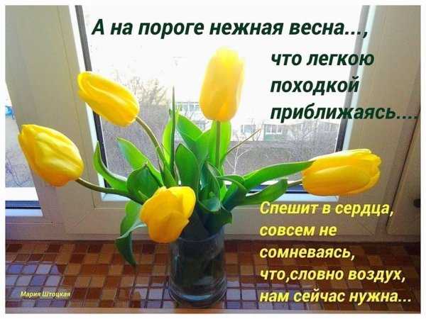 А В душе уже Весна