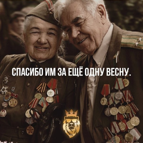 Спасибо ветеранам за победу