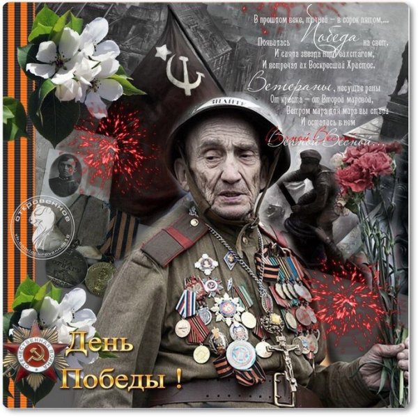 Спасибо вам ветераны за победу
