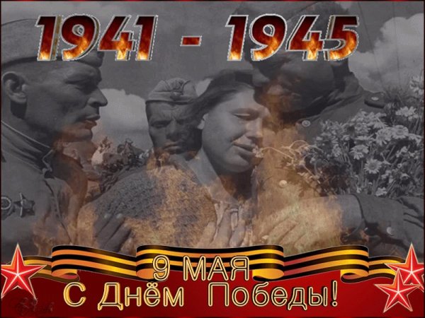 С днем Победы