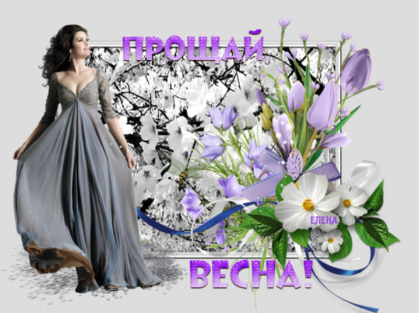 Прощай Весна