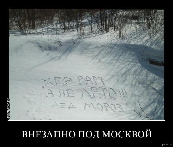 Зима пришла демотиваторы