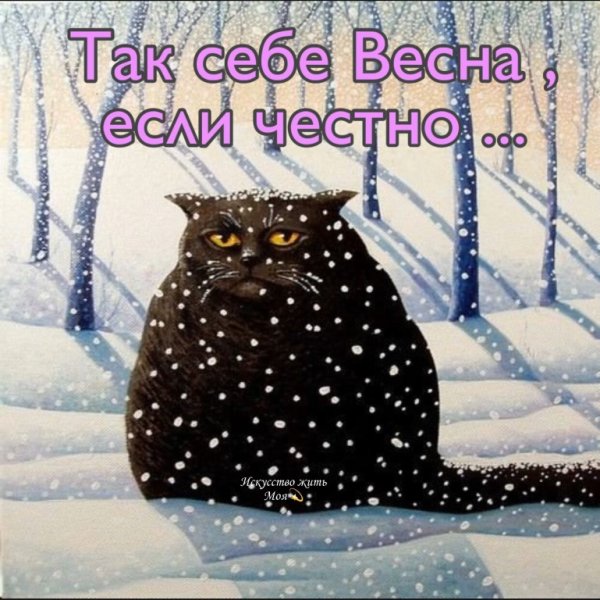 Так себе Весна если честно
