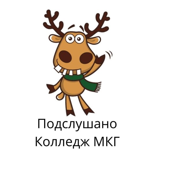 Подслушано