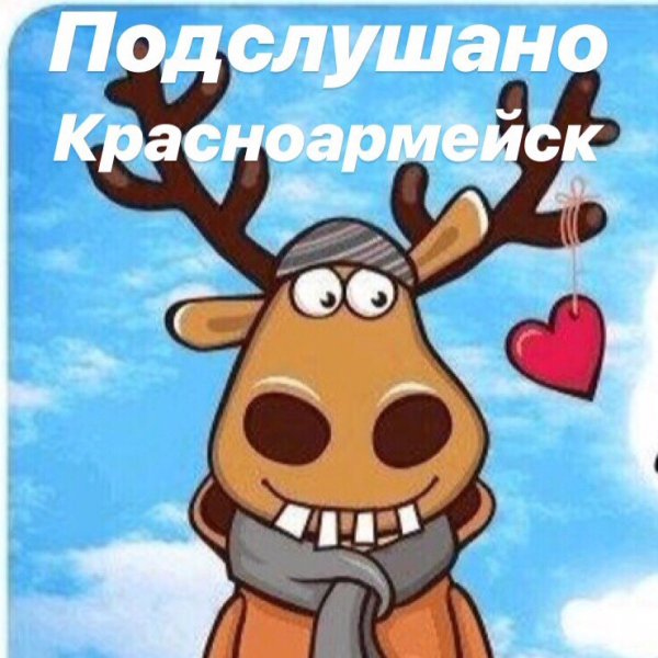 Олень подслушано 23 февраля